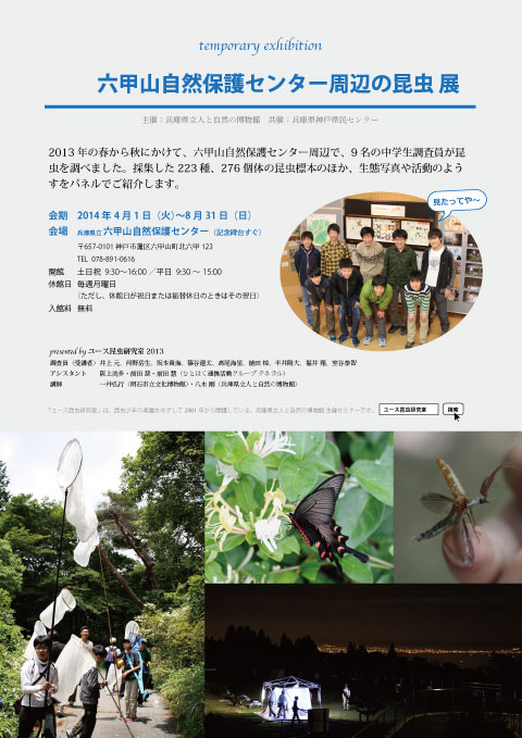 「六甲山自然保護センター周辺の昆虫」展